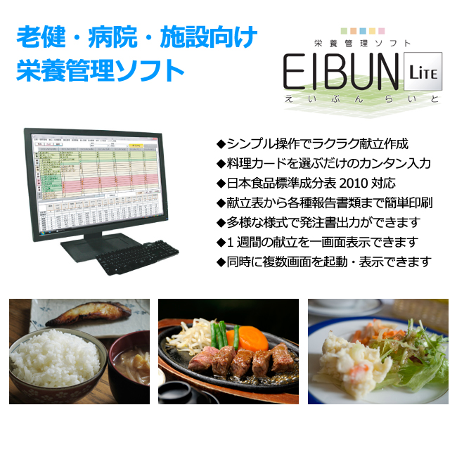 栄養管理ソフト Eibun Lite